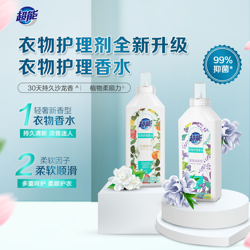 超能衣物护理香水700g*2瓶柔顺护衣持久留香30天抑菌防静电非洗衣液爱丽丝秘境方糖派对