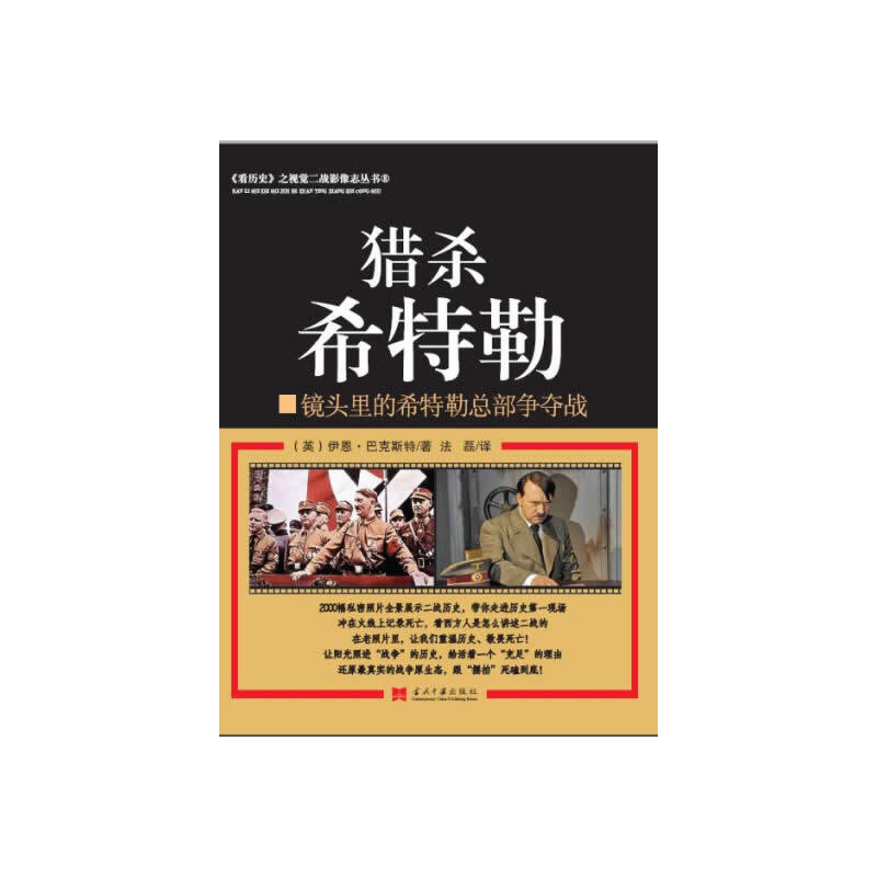 正版新书】《看历史》之视觉二战影像志丛书:猎杀希特勒(英)伊