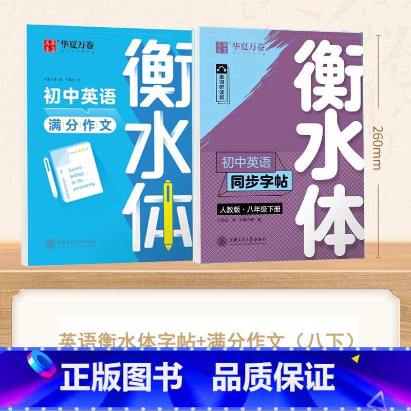 【8-下册】英语衡水体字帖+英语满分作文 【正版】衡水体英语字帖国一下册英语字帖八九年级上册初中生英语练字帖初一初二初三