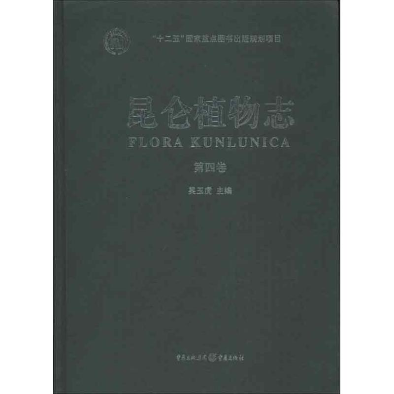 醉染图书昆仑植物志9787229062538