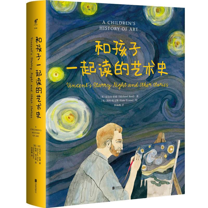 单本全册 [正版] 和孩子一起读的艺术史 儿童科普知识百科 少儿艺术启蒙 一家人都爱读的艺术启蒙书 亲子阅读故事书 睡前高清大图