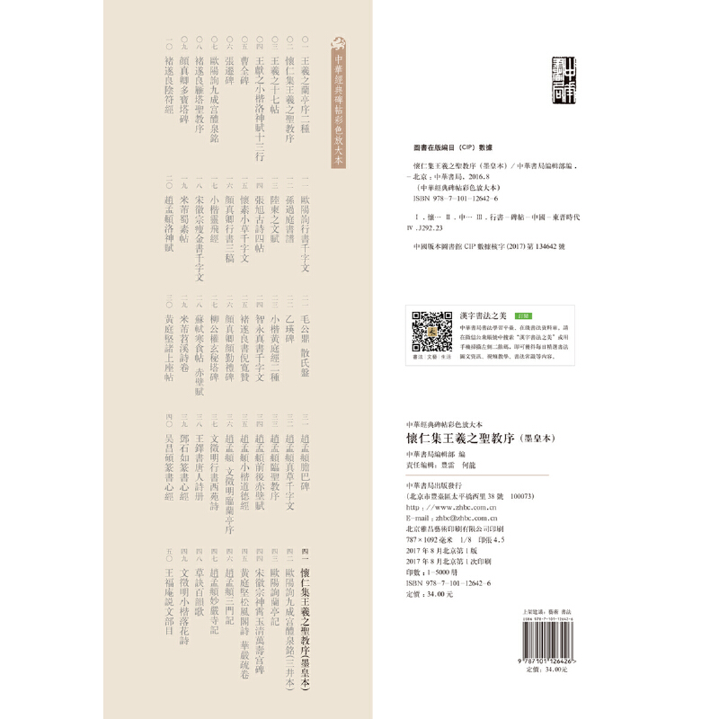 [正版]书籍怀仁集王羲之圣教序(墨皇本)(中华经典碑帖彩色放大本)高清大图