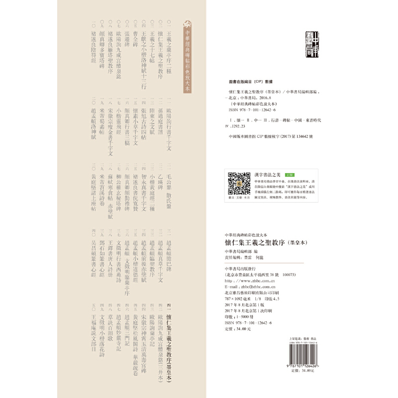 [正版]书籍怀仁集王羲之圣教序(墨皇本)(中华经典碑帖彩色放大本)