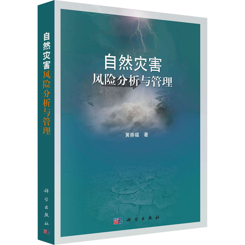 自然灾害风险分析与管理高清大图