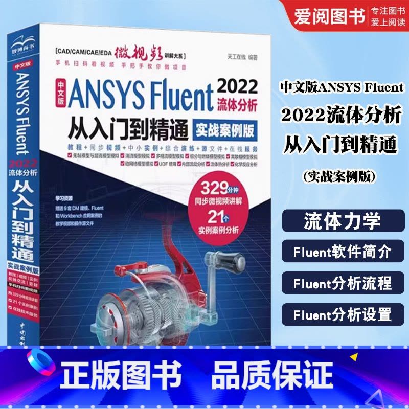 中文版ANSYS Fluent 2022流体分析从入门到精通 实战案例版 [正版]中文版ANSYS Fluent 202图片