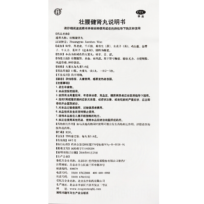 同仁堂 壮腰健肾丸 10丸 大蜜丸壮腰健肾祛风湿养血肾亏腰痛膝软无力小便频数风湿骨痛神经衰弱官方正品 丸剂 1盒装