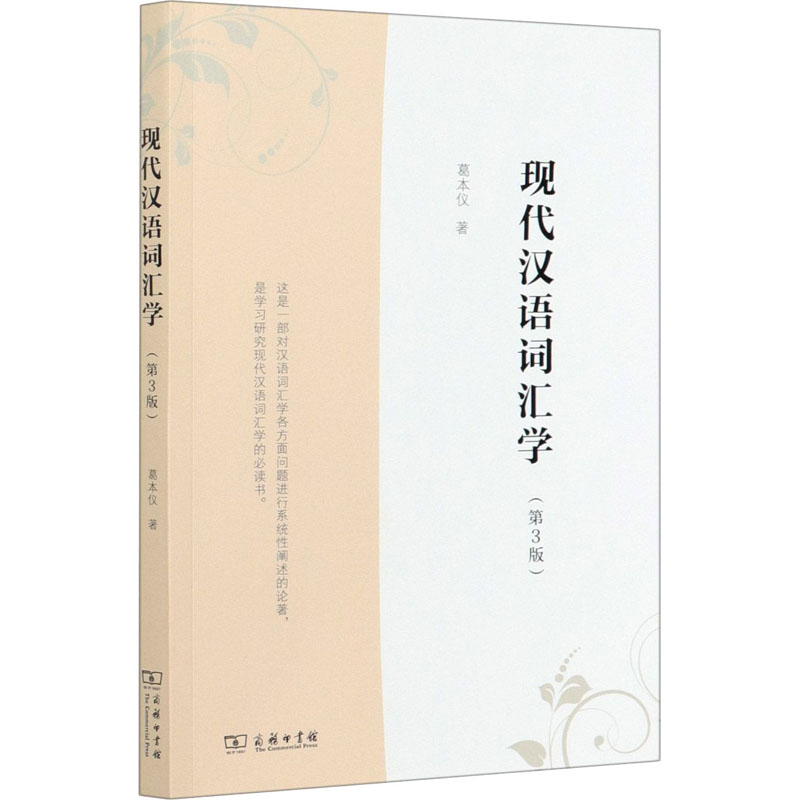 醉染图书现代汉语词汇学(第3版)9787100100高清大图