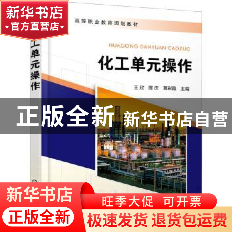 正版 化工单元操作 王欣,陈庆,葛彩霞 化学工业出版社 9787122416高清大图