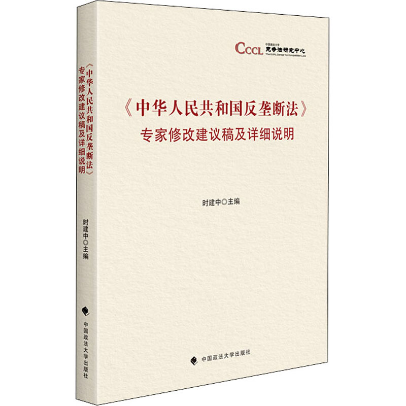 【M】《中华人民共和国反垄断法》专家修改建议稿及详细说明-9787562096207