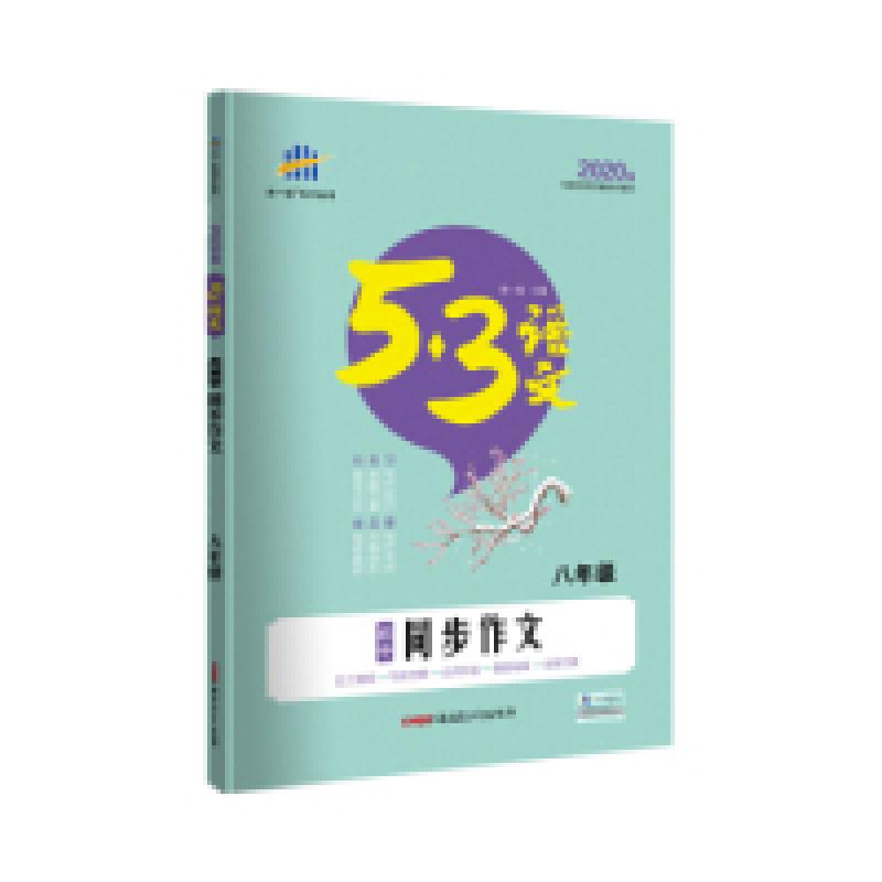 正版新书]五三初中同步作文(八年级)53中考语文专项曲一线科学高清大图
