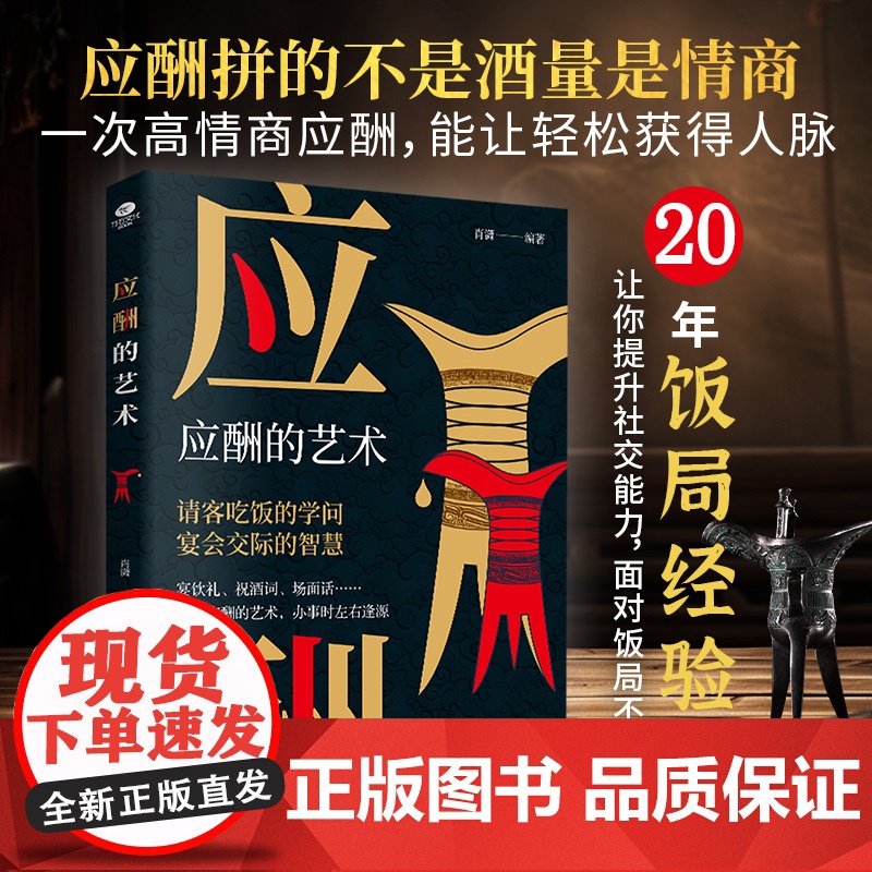 应酬的艺术:全方位礼仪解读,高情商应酬之道高清大图
