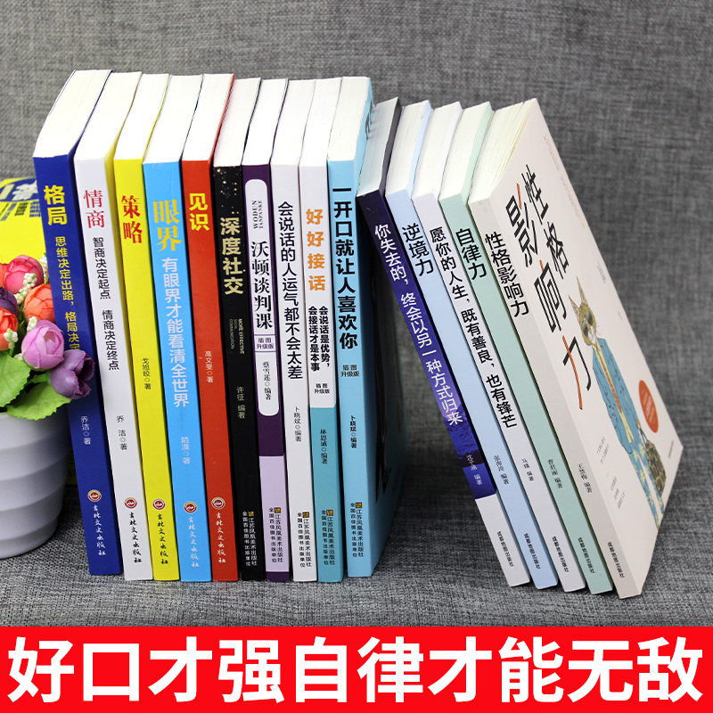 [正版]全套15册眼界+情商+格局+策略+见识黄金法则口才艺术说话沟通技巧的书高情商聊天术提高情商套装心理学人际交往书高清大图