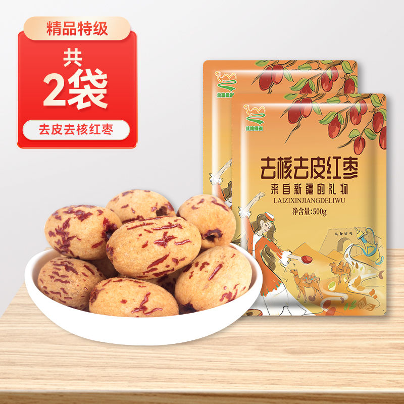 【丝路绿洲】宝宝去皮去核红枣辅食脱皮无皮无核红枣新疆灰枣特产特级零食干果500g 【精品特级去皮去核枣】500g*2袋