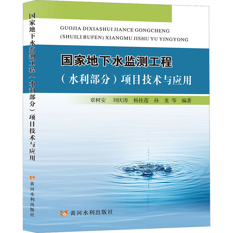 【M】国家地下水监测工程(水利部分)项目技术与应用-9787550933026