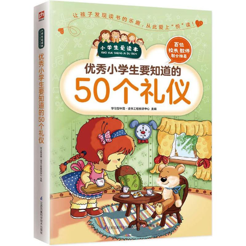 正版新书]优秀小学生要知道的50个礼仪学习型中国·读书工程教研高清大图