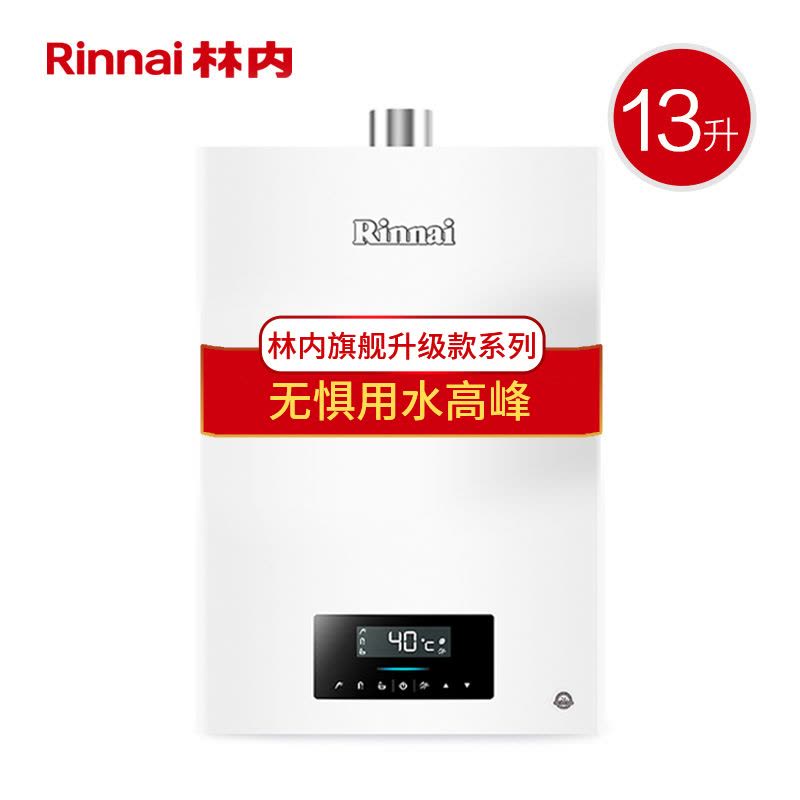 林内(Rinnai) 13升燃气热水器 RUS-13QS06(JSQ26-S06) 天然气带水量伺服器零干扰零温差图片