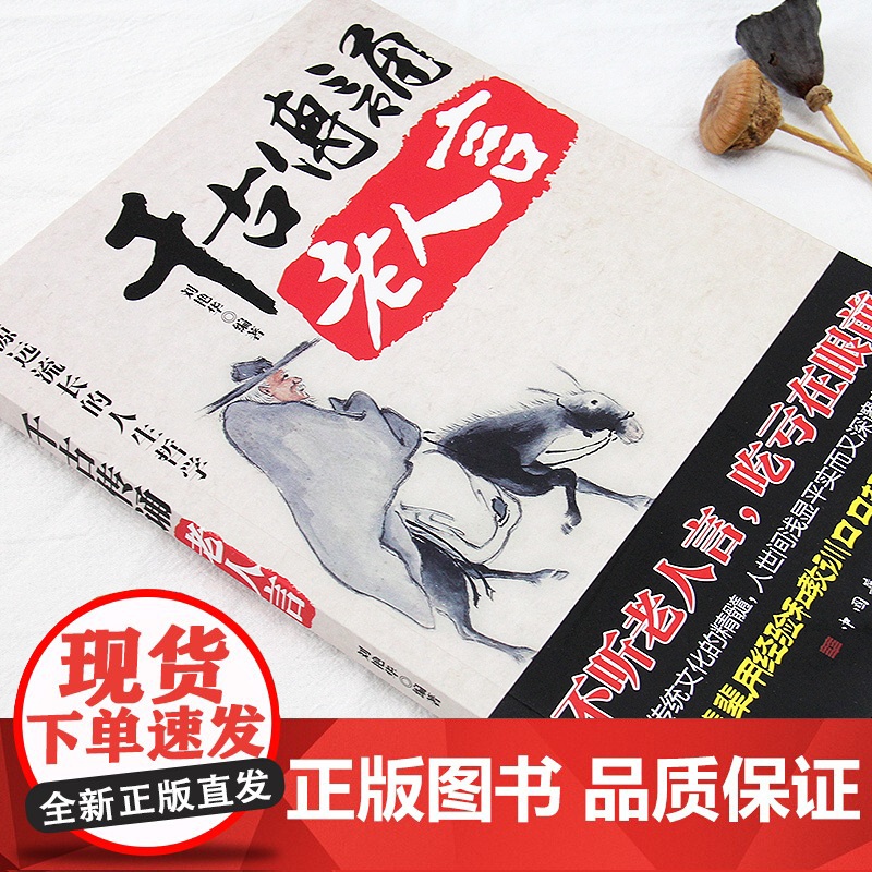 千古传诵老人言:不听老人言 吃亏在眼前 让你受益一生的人生哲学 刘艳华 中国华侨出版社 正版书籍高清大图