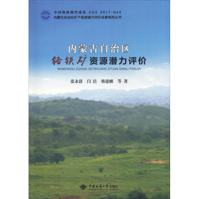 [M]内蒙古自治区铬铁矿资源潜力评价-9787562543060