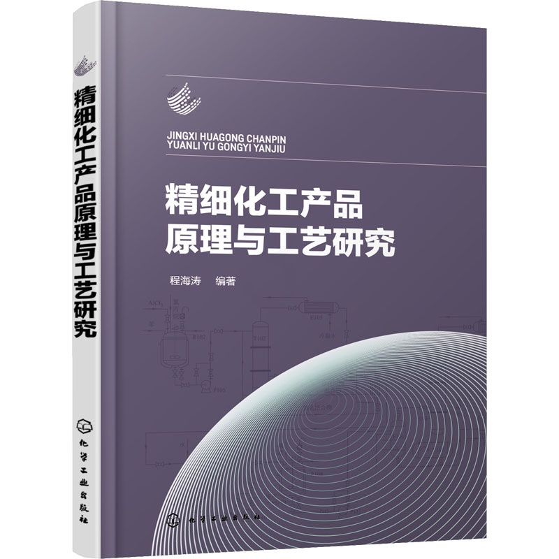 [醉染正版]精细化工产品原理与工艺研究 程海涛 编 轻纺 专业科技 化学工业书籍类关于有关方面的和与跟学习了解知识做怎么高清大图