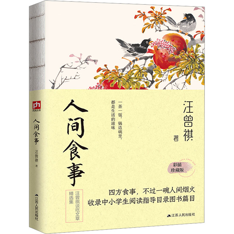 正版新书】人间食事 彩插珍藏版汪曾祺 著9787214243089