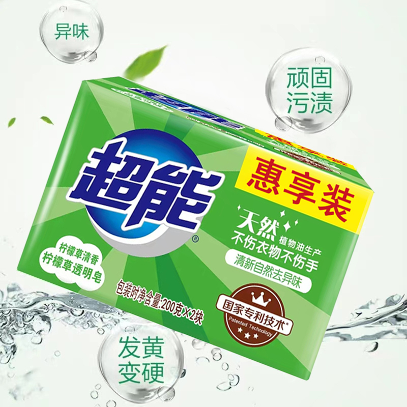超能洗衣皂200g*2块柠檬草透明皂清新祛味去污去渍清香家庭装肥皂