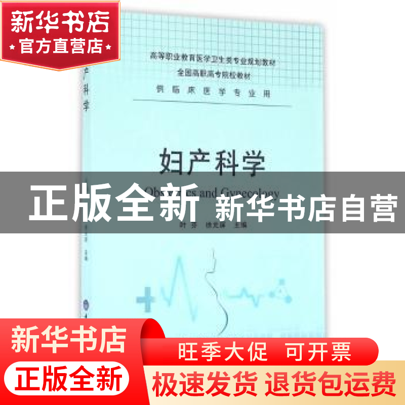 正版 妇产科学 叶芬,徐元屏主编 重庆大学出版社 9787562497493
