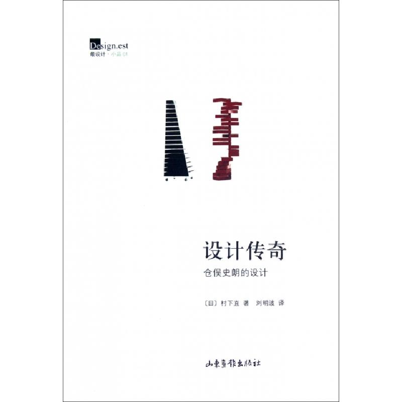 正版新书】设计传奇(仓俣史朗的设计)(日)村下直|译者:刘明波9787