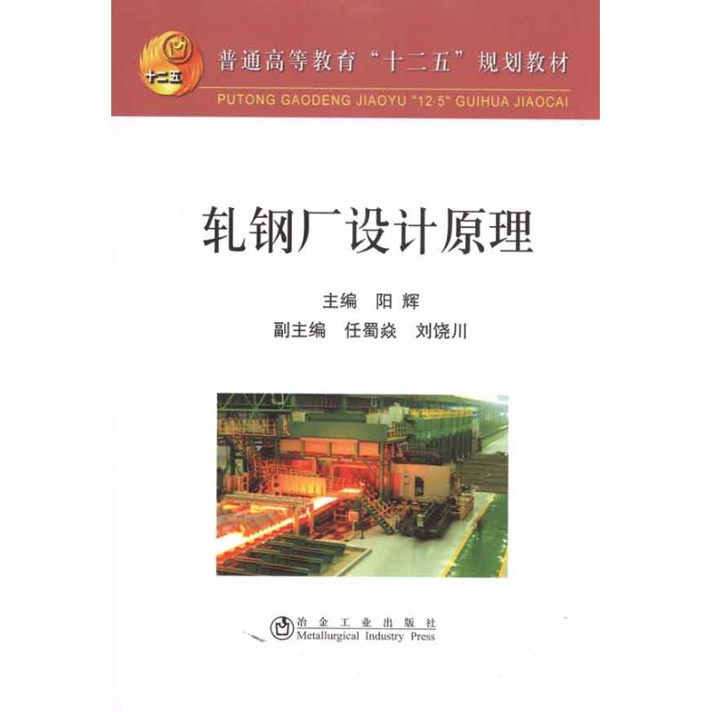 【M】轧钢厂设计原理-9787502453572