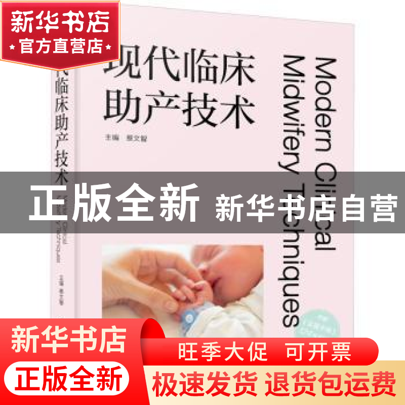 正版 现代临床助产技术 蔡文智 中国科学技术出版社 978750469580