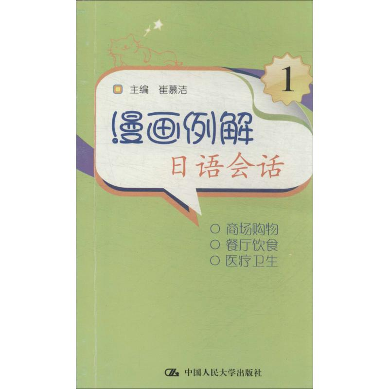 【M】漫画例解日语会话-9787300163529