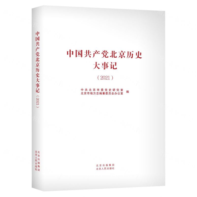 [N]中国共产党北京历史大事记(2021)-9787530005590高清大图