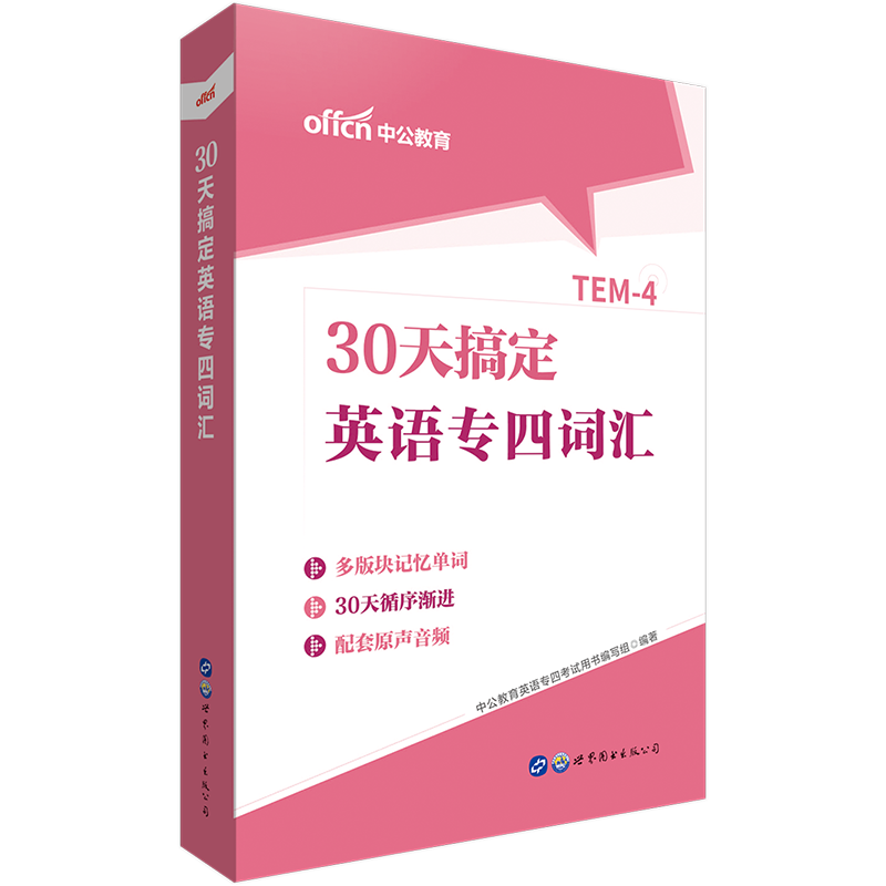醉染图书30天搞定英语专四词汇9787519267810