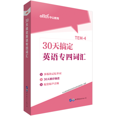醉染图书30天搞定英语专四词汇9787519267810