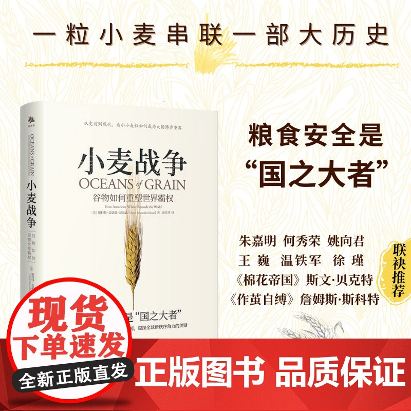 小麦战争:谷物如何重塑世界霸权 一部精彩的微观历史。讲述了小麦的供应和价格如何影响重大历史进程