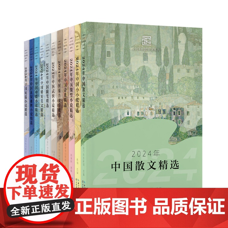 2024年中国诗歌精选 中国作协创研部 长江文艺出版社 正版书籍高清大图