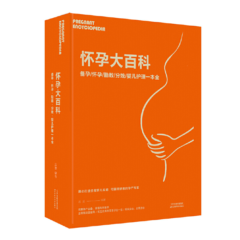 正版新书】怀孕大百科:备孕·怀孕·胎教·分娩·婴儿护理 一本全孟