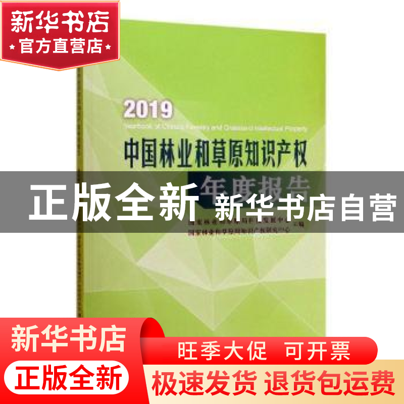 正版 2019中国林业和草原知识产权年度报告 国家林业和草原局科技