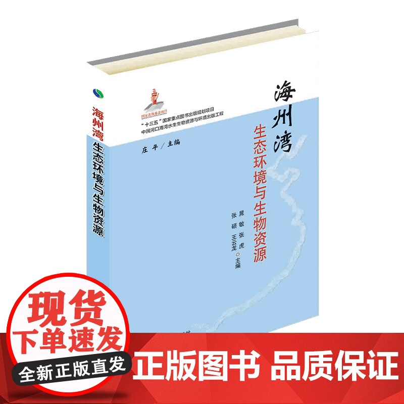海州湾生态环境与生物资源 晁敏 著,晁敏,张虎,张硕,王云龙,庄平 编 中国农业出版社9787109248670高清大图