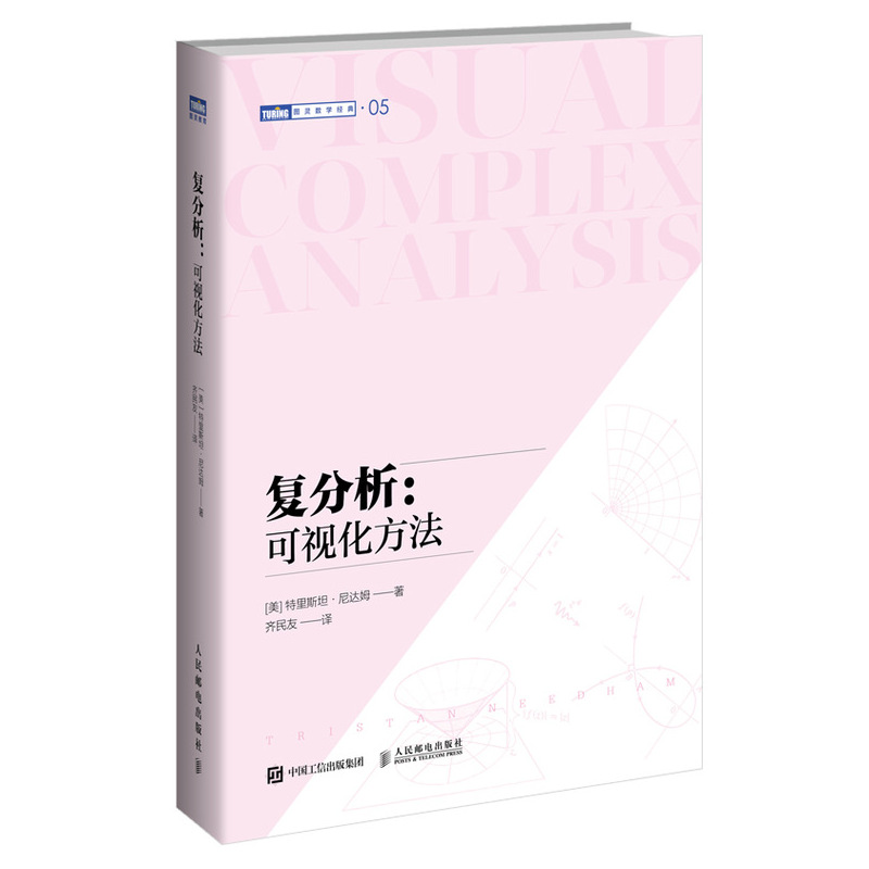 正版新书】复分析:可视化方法【美】特里斯坦·尼达姆9787115552778