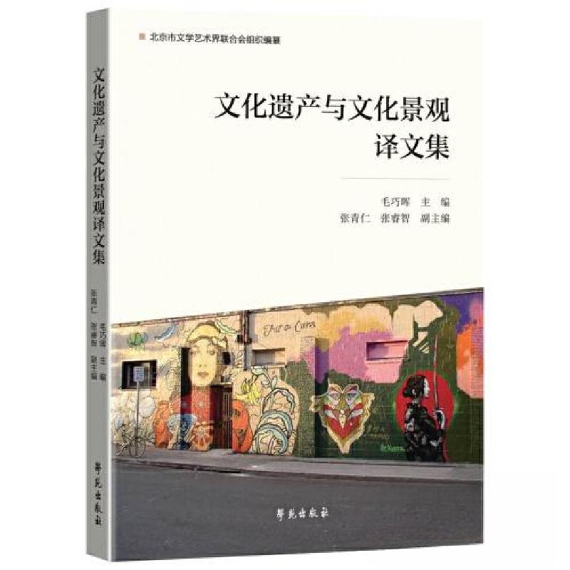 正版新书】文化遗产与文化景观译文集毛巧晖 主编9787507765090