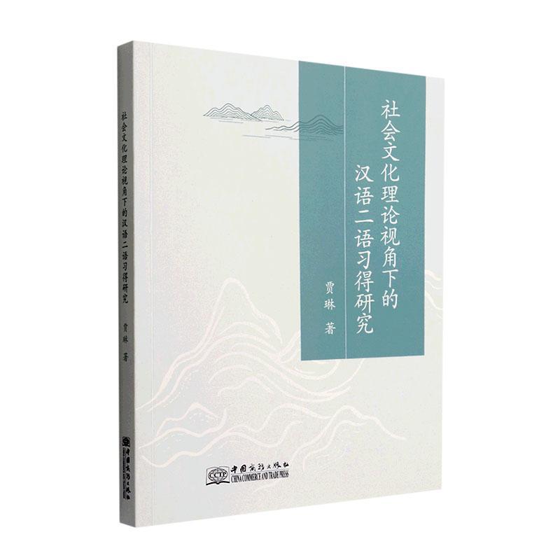 [醉染正版]社会文化理论视角下的汉语二语习得研究贾琳 书外语书籍高清大图