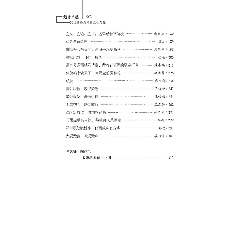 醉染图书追求卓越——30位齐鲁名师的成长历程9787567026889高清大图