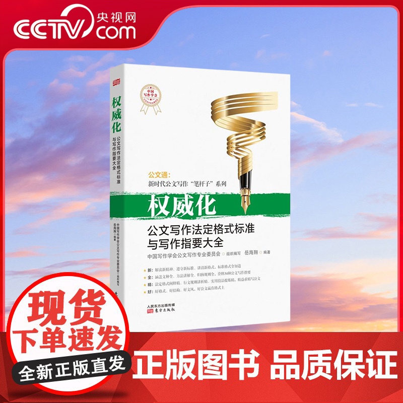 【央视网】权威化 公文写作法定格式标准与写作指要大全 岳海翔著 诠释34种公文写作指要 法定格式阐释精 行文规则讲解清晰