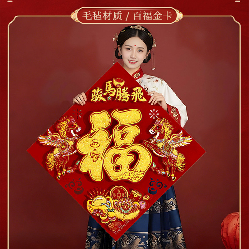 2026新年新款植绒立体福字贴 50#骏马腾飞┊绒布烫金立体福(全背胶)高清大图
