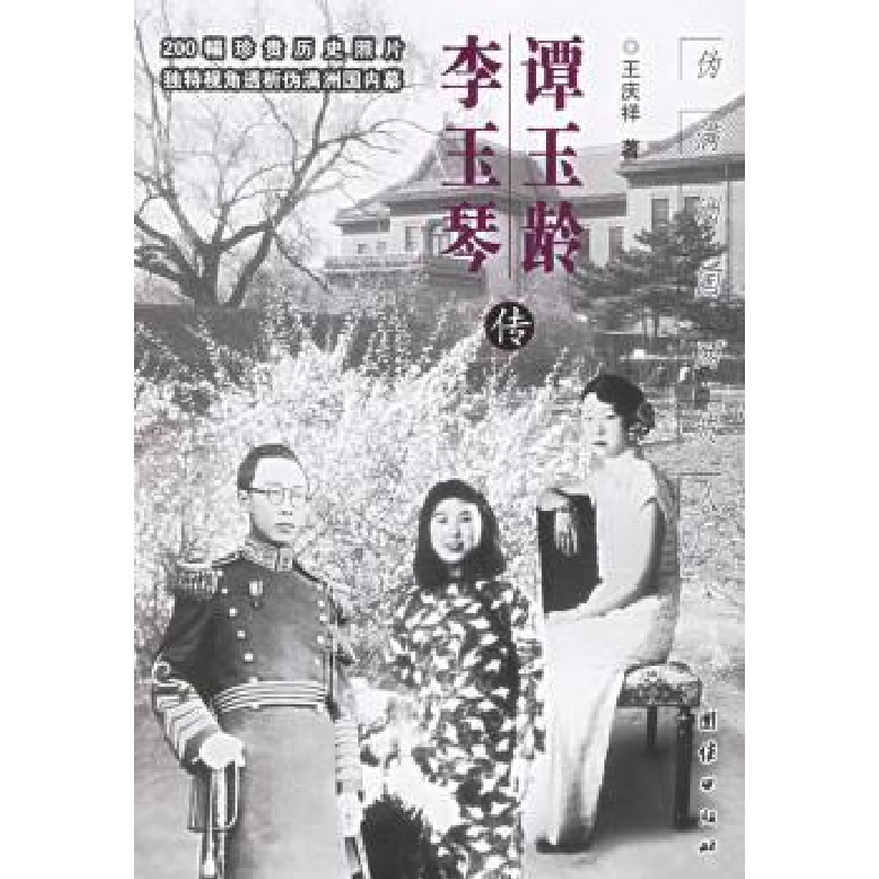 音像谭玉龄/李玉琴传:伪满洲国两“贵人”王庆祥
