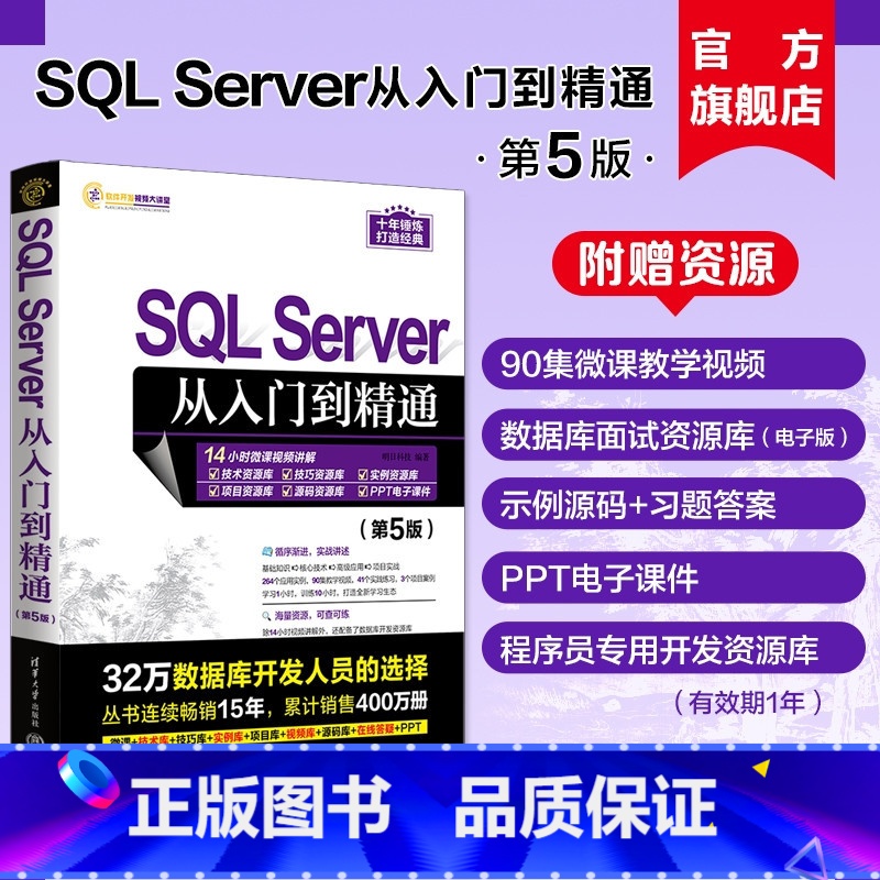 【正版】新书 SQL Server从入门到精通(第5版) 明日科技 关系数据库系统