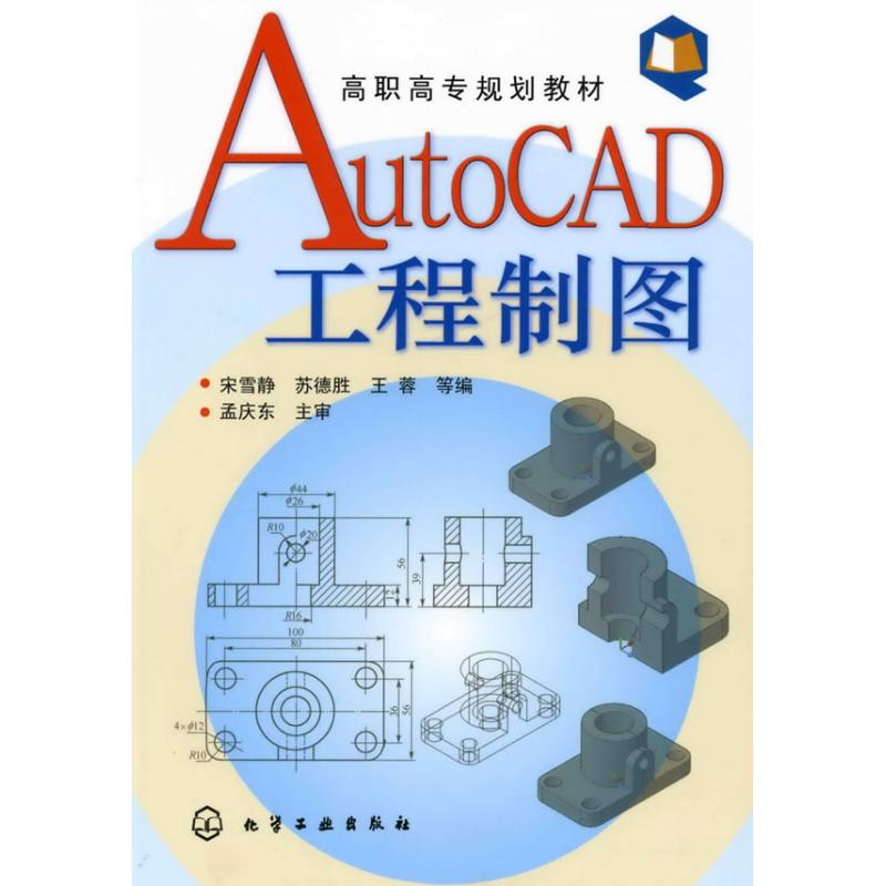 [M]AUTOCAD工程制图-9787122060891高清大图