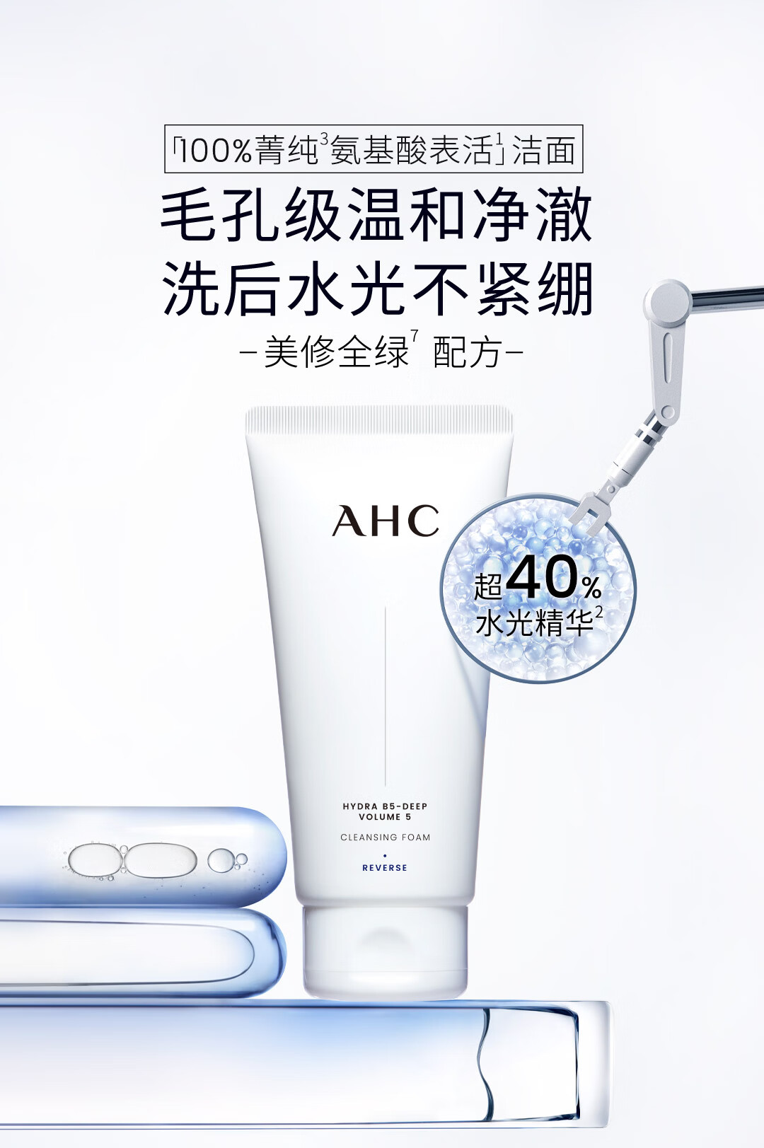AHC凝时五维深注充盈洁面乳150g水光氨基酸洁面乳洗面奶||高清大图