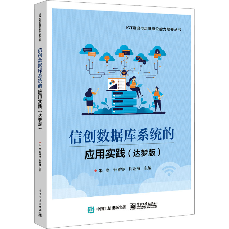 [M]信创数据库系统的应用实践 (达梦版)-9787121467448高清大图
