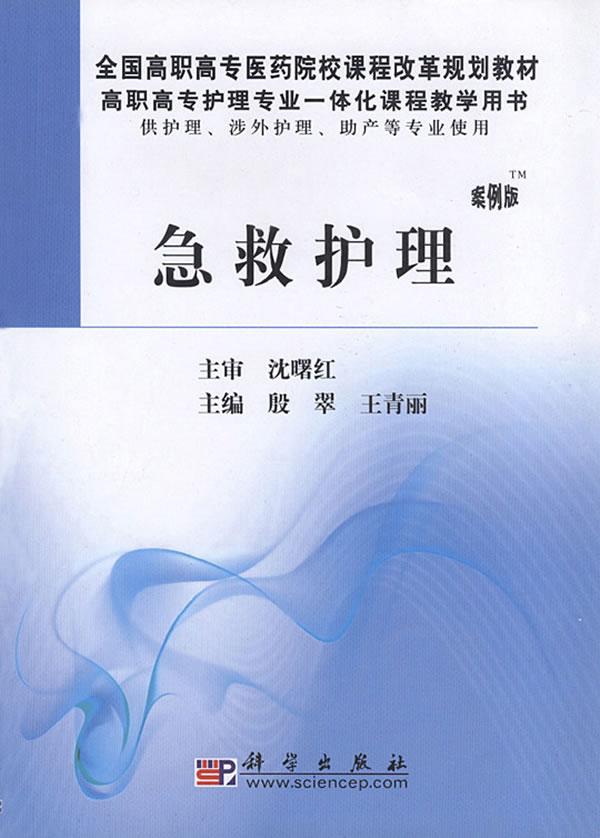 [正版]正常发货 急救护理 殷翠 书店 护理学一般技术书籍 畅想书高清大图